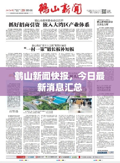 鹤山新闻快报，今日最新消息汇总