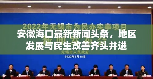 安徽海口最新新闻头条，地区发展与民生改善齐头并进