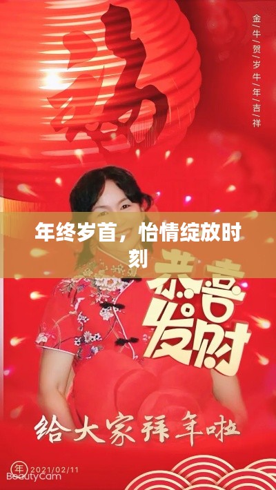 年终岁首，怡情绽放时刻