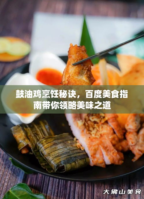 鼓油鸡烹饪秘诀，百度美食指南带你领略美味之道