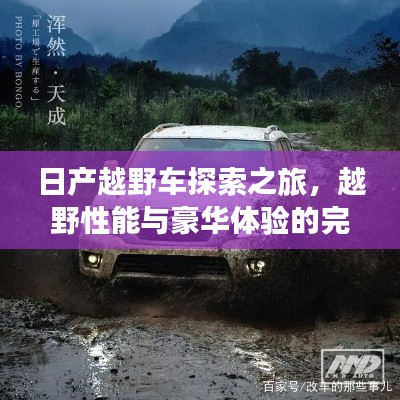日产越野车探索之旅，越野性能与豪华体验的完美结合
