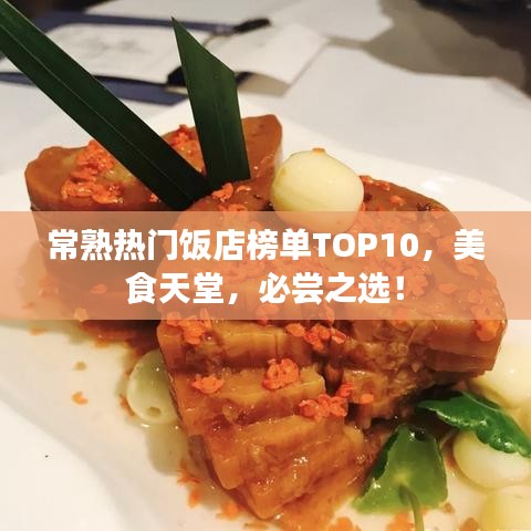 常熟热门饭店榜单TOP10，美食天堂，必尝之选！