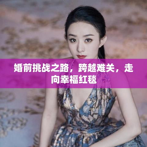 婚前挑战之路，跨越难关，走向幸福红毯