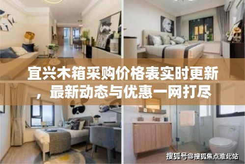 宜兴木箱采购价格表实时更新，最新动态与优惠一网打尽