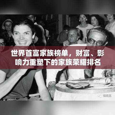 世界首富家族榜单，财富、影响力重塑下的家族荣耀排名