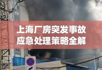 上海厂房突发事故应急处理策略全解析