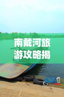 南戴河旅游攻略揭秘，杭州出发，畅游海滨风光胜地！