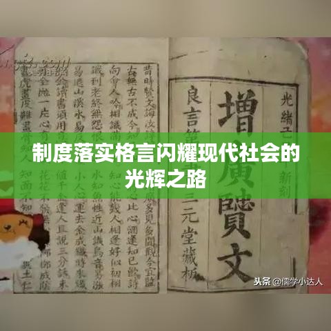 制度落实格言闪耀现代社会的光辉之路