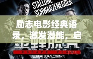 励志电影经典语录，激发潜能，启迪人生智慧