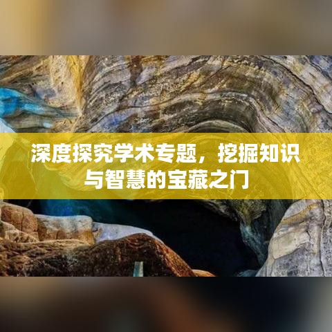 深度探究学术专题，挖掘知识与智慧的宝藏之门