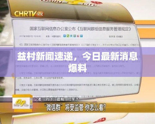 益村新闻速递，今日最新消息爆料
