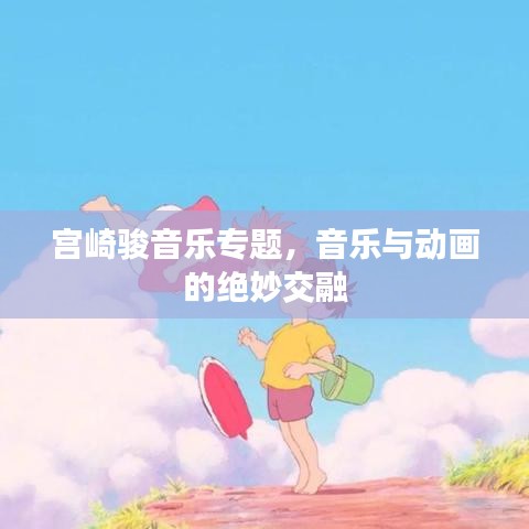 宫崎骏音乐专题，音乐与动画的绝妙交融
