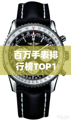 百万手表排行榜TOP10，豪华腕表一览无余