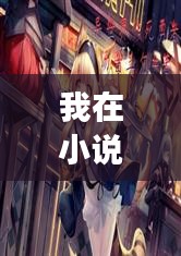 我在小说世界的作死之旅