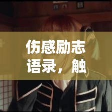 伤感励志语录，触动心灵的励志心情说说