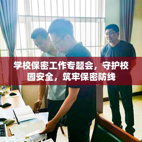 学校保密工作专题会，守护校园安全，筑牢保密防线