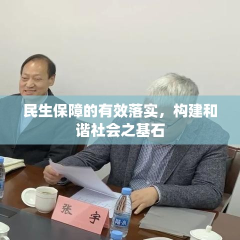 民生保障的有效落实，构建和谐社会之基石