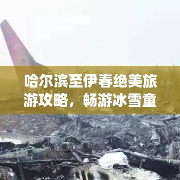 哈尔滨至伊春绝美旅游攻略，畅游冰雪童话世界！