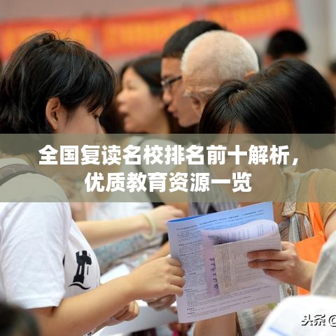 全国复读名校排名前十解析，优质教育资源一览