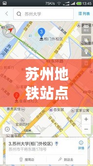 苏州地铁站点大全，百度带你轻松掌握站点信息