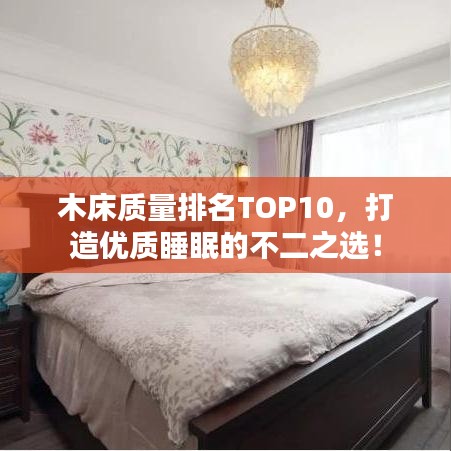 木床质量排名TOP10，打造优质睡眠的不二之选！