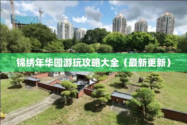 锦绣年华园游玩攻略大全（最新更新）
