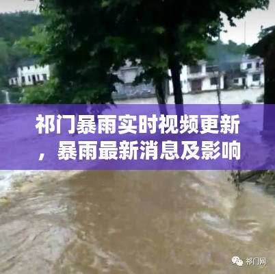 祁门暴雨实时视频更新，暴雨最新消息及影响
