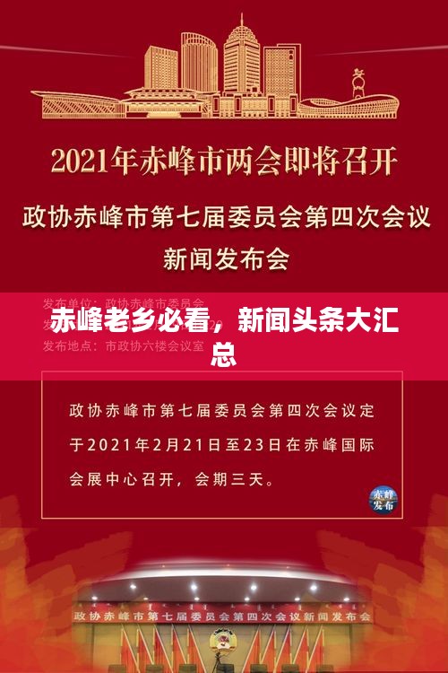 赤峰老乡必看，新闻头条大汇总
