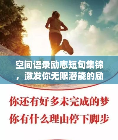 空间语录励志短句集锦，激发你无限潜能的励志名言！