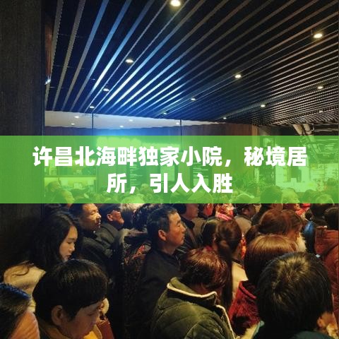 许昌北海畔独家小院，秘境居所，引人入胜