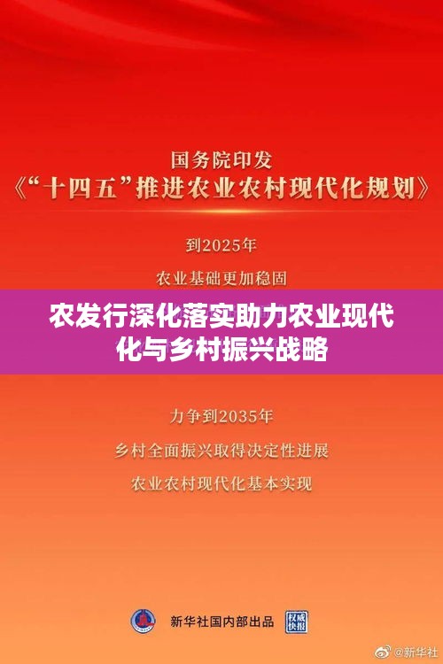 农发行深化落实助力农业现代化与乡村振兴战略