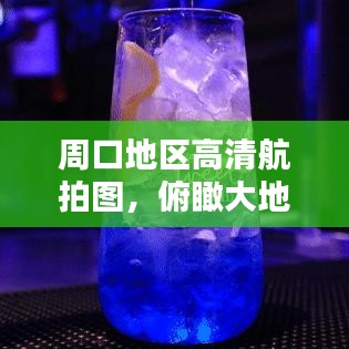 周口地区高清航拍图，俯瞰大地美景，最新航拍图抢先看！