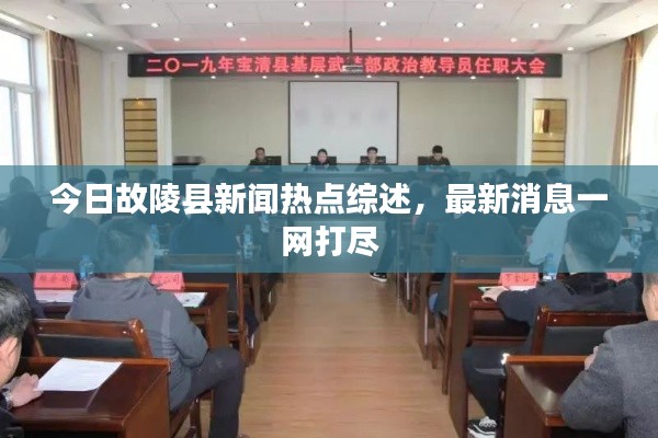 今日故陵县新闻热点综述，最新消息一网打尽