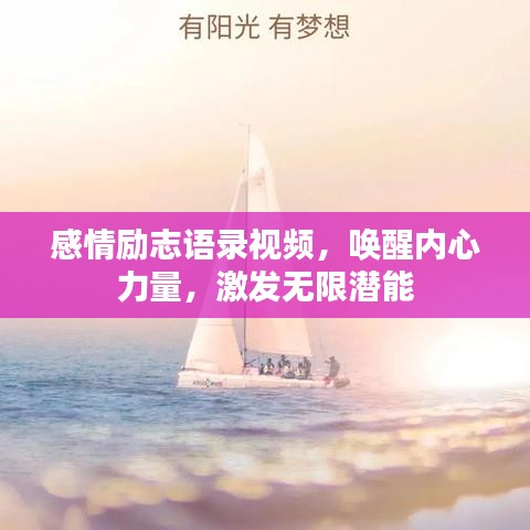 感情励志语录视频，唤醒内心力量，激发无限潜能
