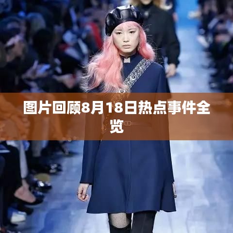 图片回顾8月18日热点事件全览