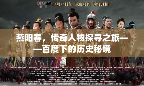 燕阳春，传奇人物探寻之旅——百度下的历史秘境