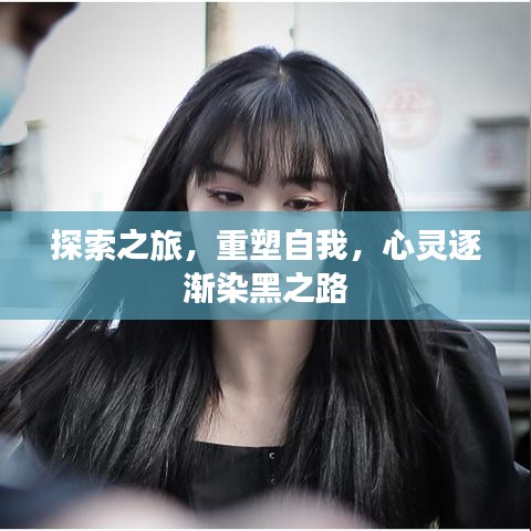 探索之旅，重塑自我，心灵逐渐染黑之路