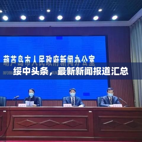 绥中头条，最新新闻报道汇总