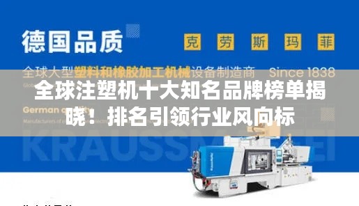 全球注塑机十大知名品牌榜单揭晓！排名引领行业风向标