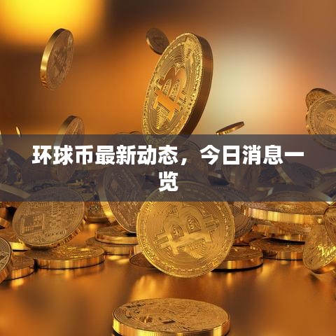 环球币最新动态，今日消息一览