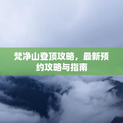 梵净山登顶攻略，最新预约攻略与指南