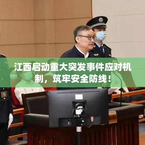 江西启动重大突发事件应对机制，筑牢安全防线！