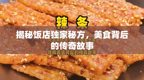 揭秘饭店独家秘方，美食背后的传奇故事
