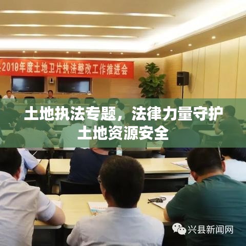 土地执法专题，法律力量守护土地资源安全