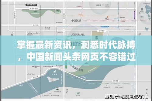掌握最新资讯，洞悉时代脉搏，中国新闻头条网页不容错过