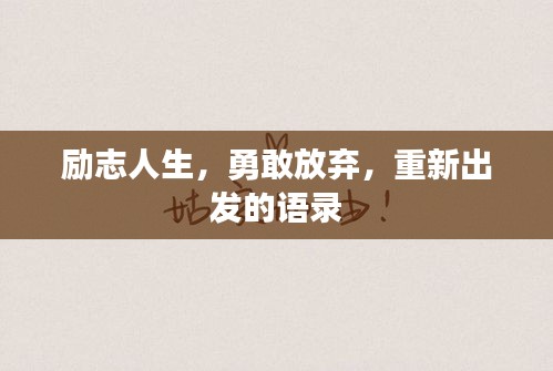 励志人生，勇敢放弃，重新出发的语录