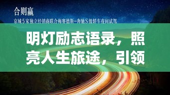 明灯励志语录，照亮人生旅途，引领前行方向