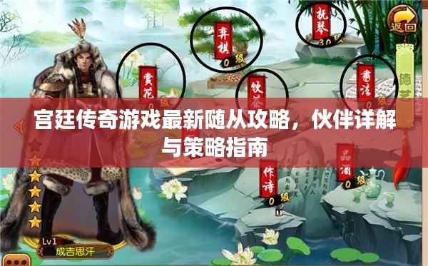 宫廷传奇游戏最新随从攻略，伙伴详解与策略指南