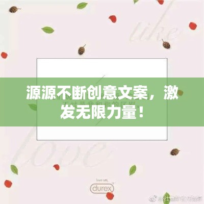 源源不断创意文案，激发无限力量！