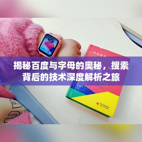揭秘百度与字母的奥秘，搜索背后的技术深度解析之旅